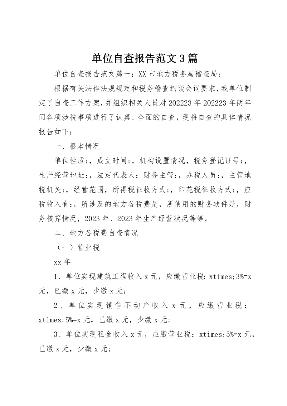 2023年单位自查报告3篇.docx_第1页