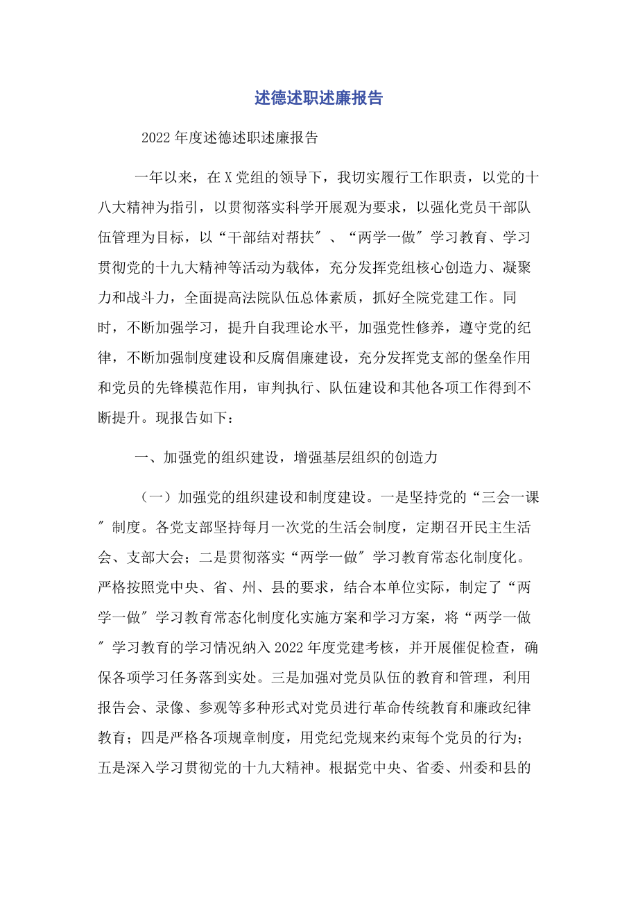 2023年述德述职述廉报告.docx_第1页