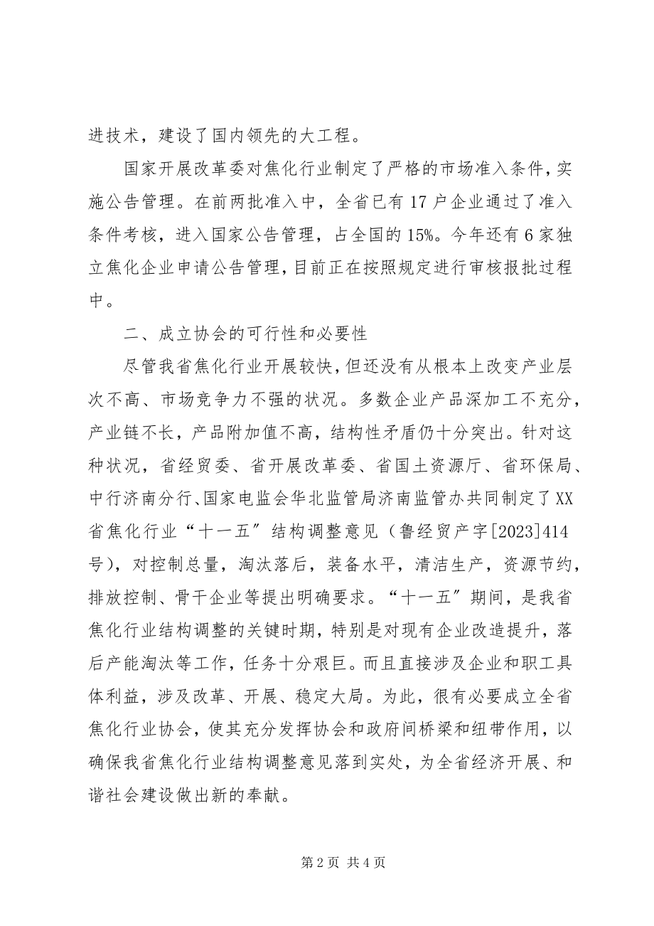 2023年申请成立省焦化行业协会的情况汇报.docx_第2页