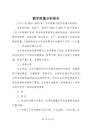 2023年教学质量分析报告.docx