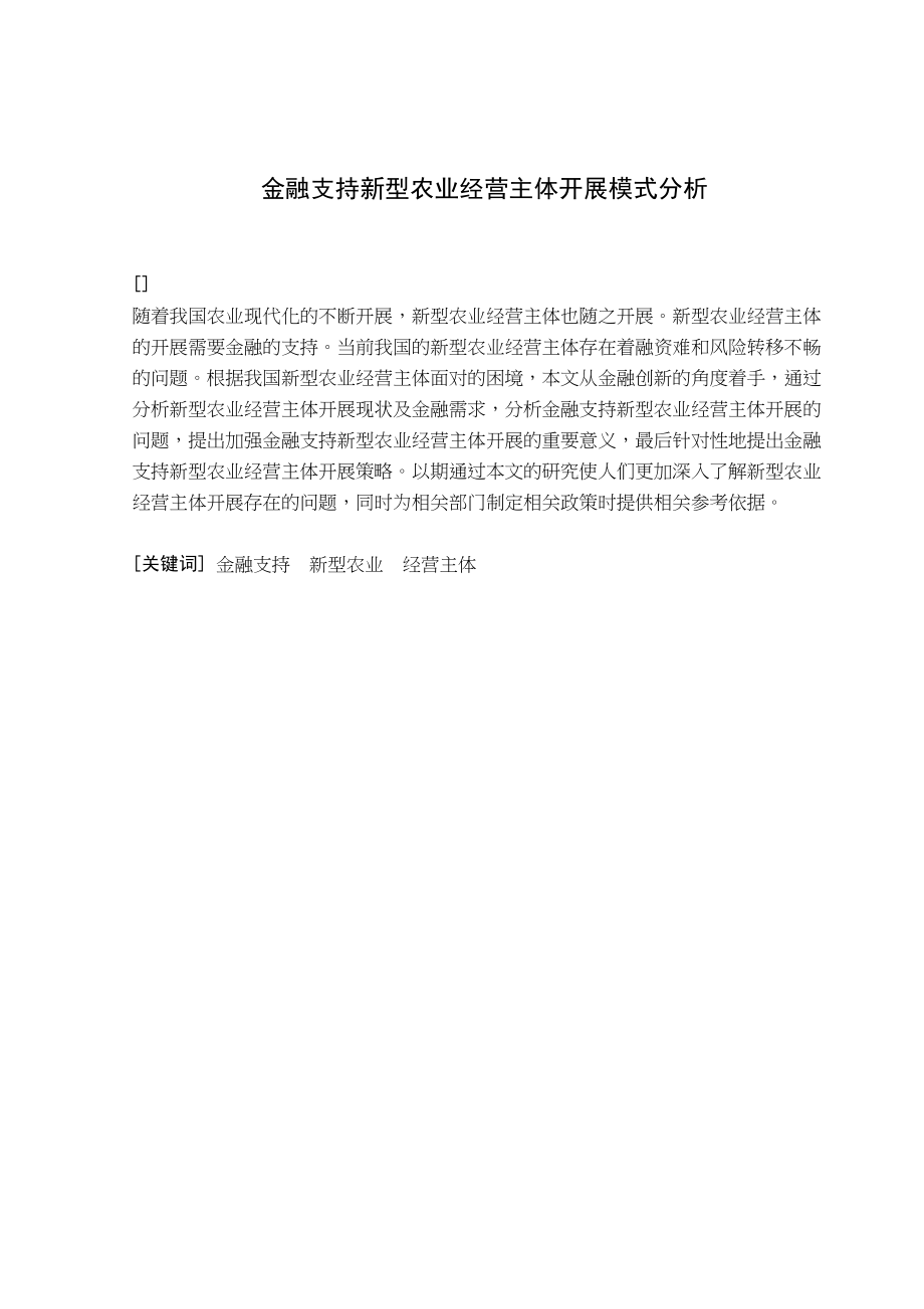 2023年金融支持新型农业经营主体发展模式分析.docx_第2页