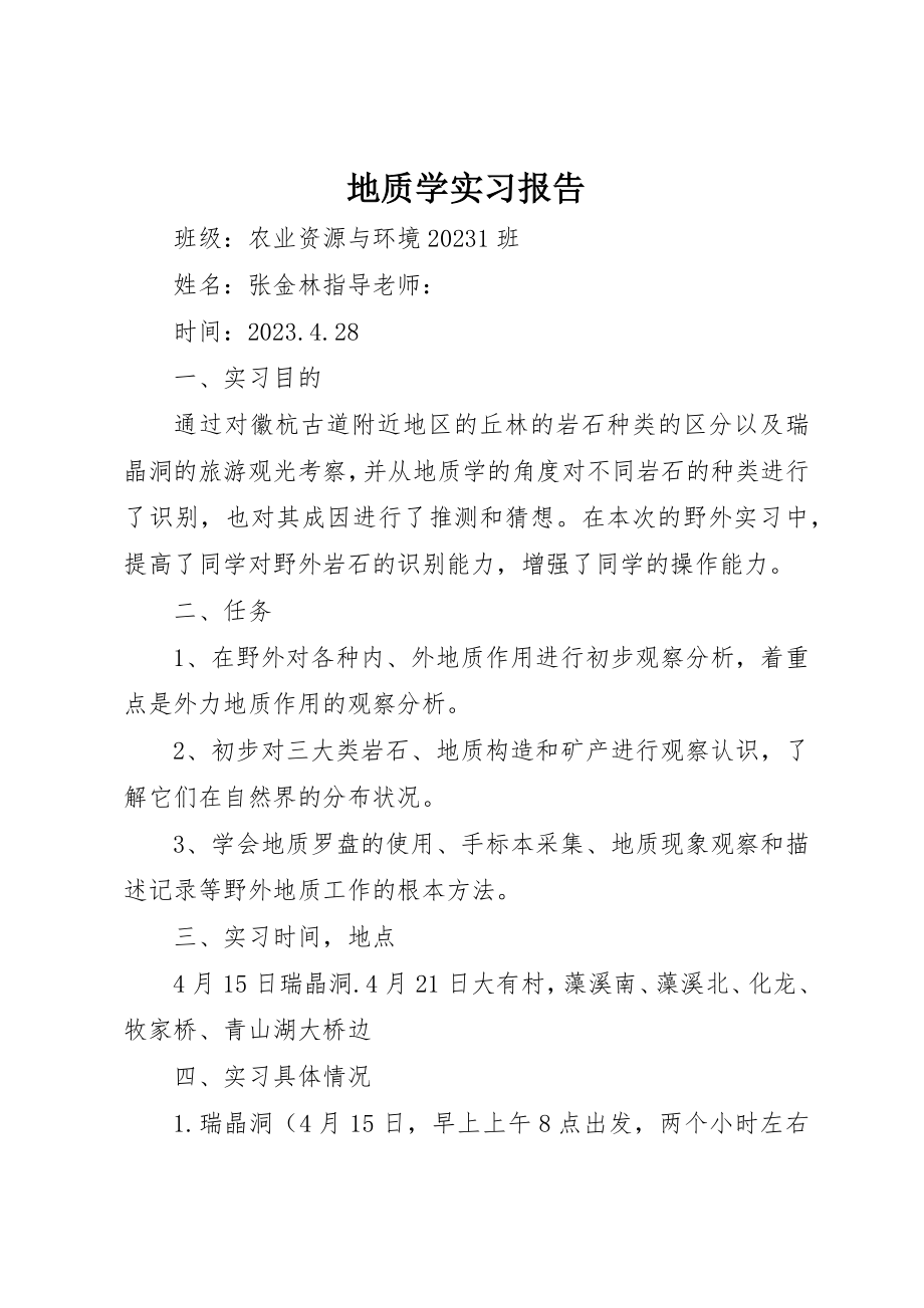 2023年地质学实习报告.docx_第1页