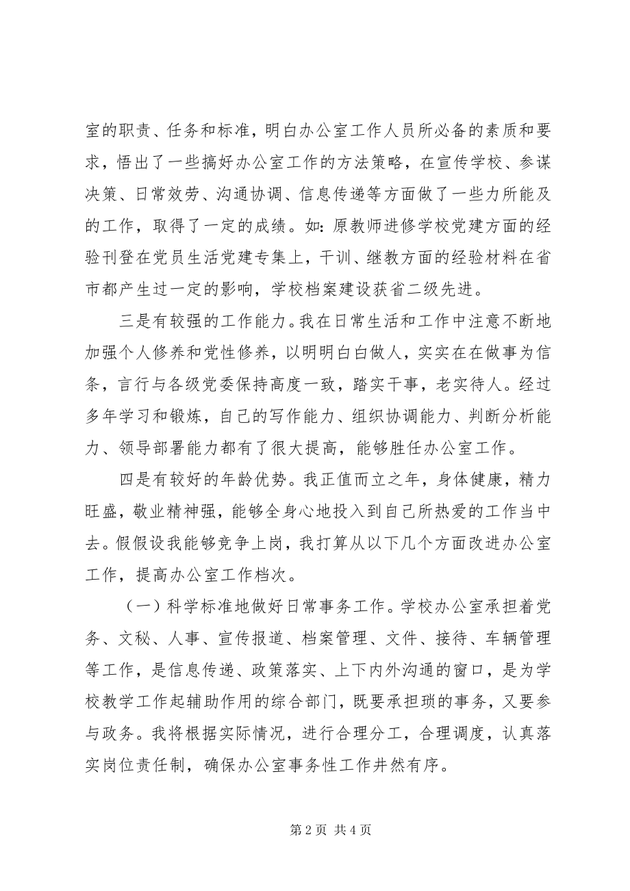 2023年学校办公室主任竞聘报告.docx_第2页