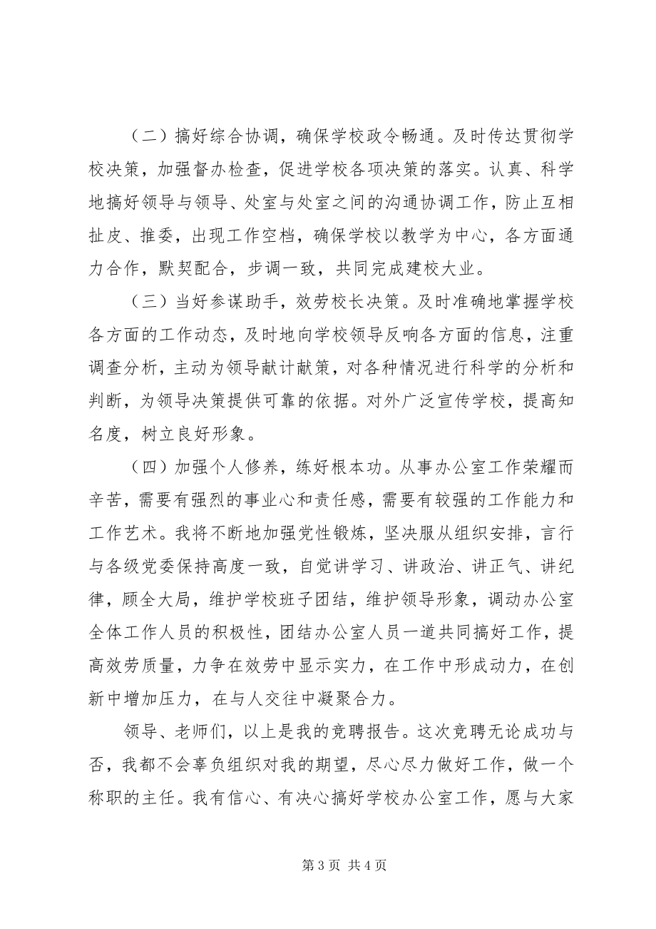 2023年学校办公室主任竞聘报告.docx_第3页