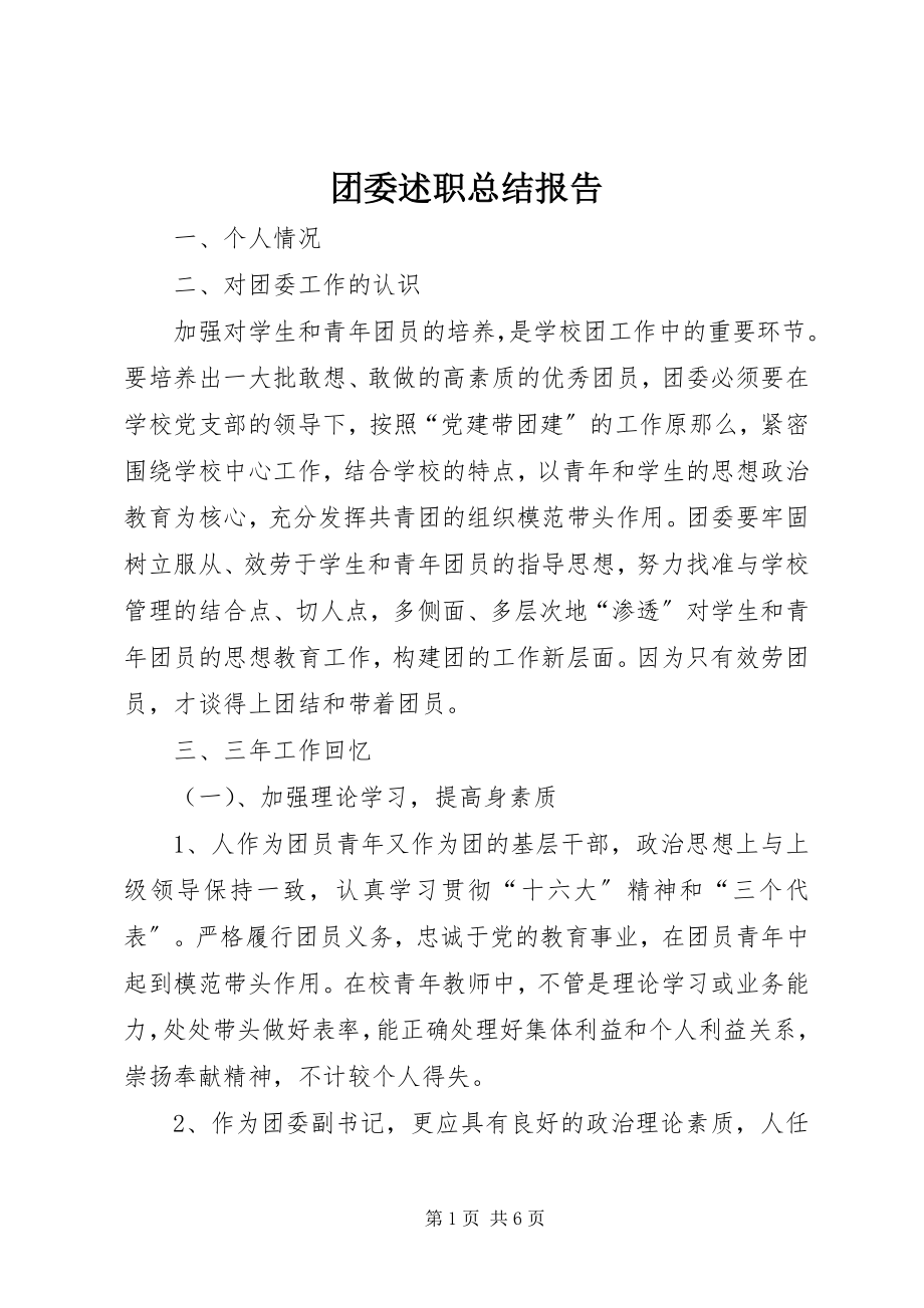 2023年团委述职总结报告.docx_第1页