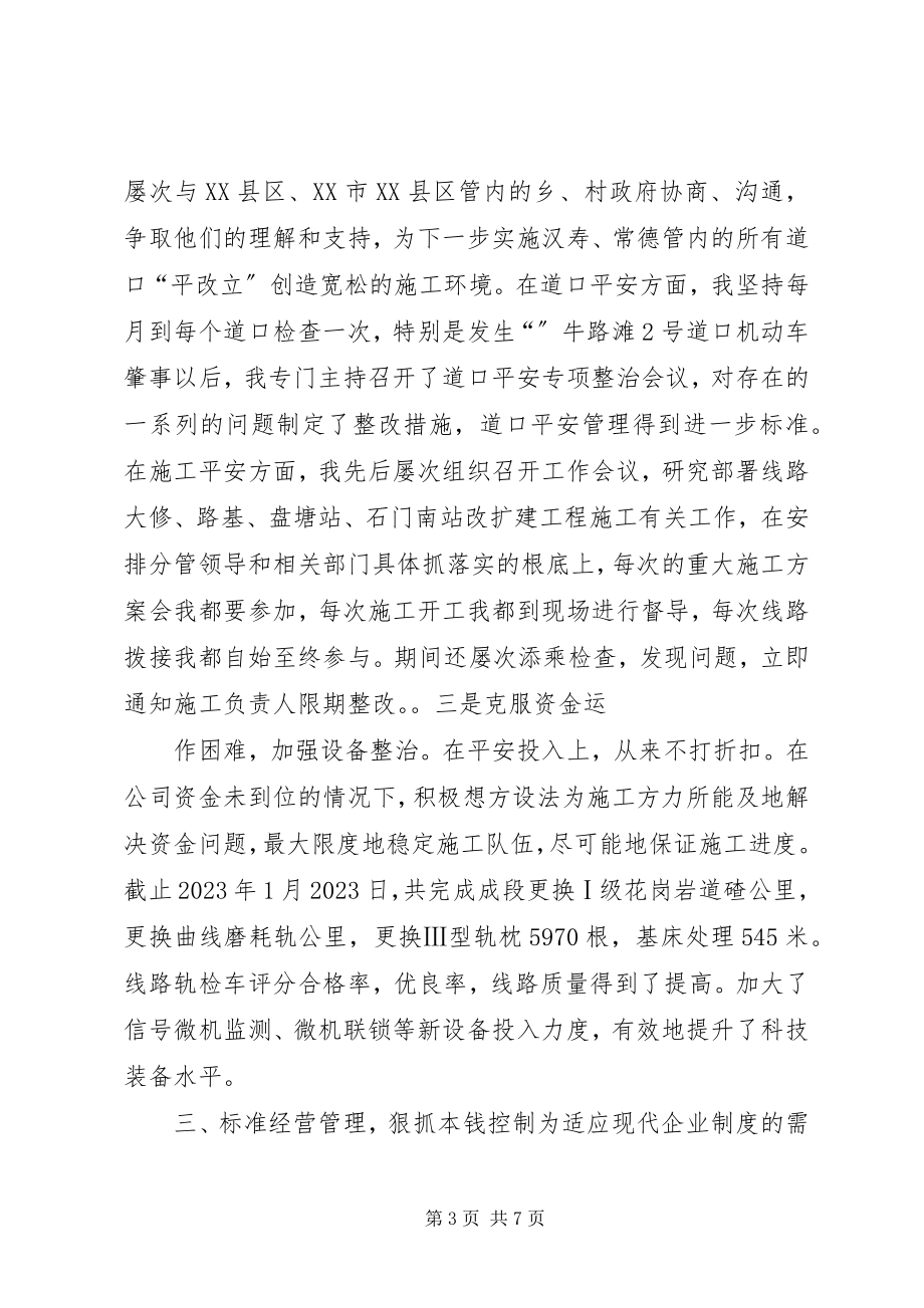 2023年铁路段段长在职代会上的述职报告五篇.docx_第3页