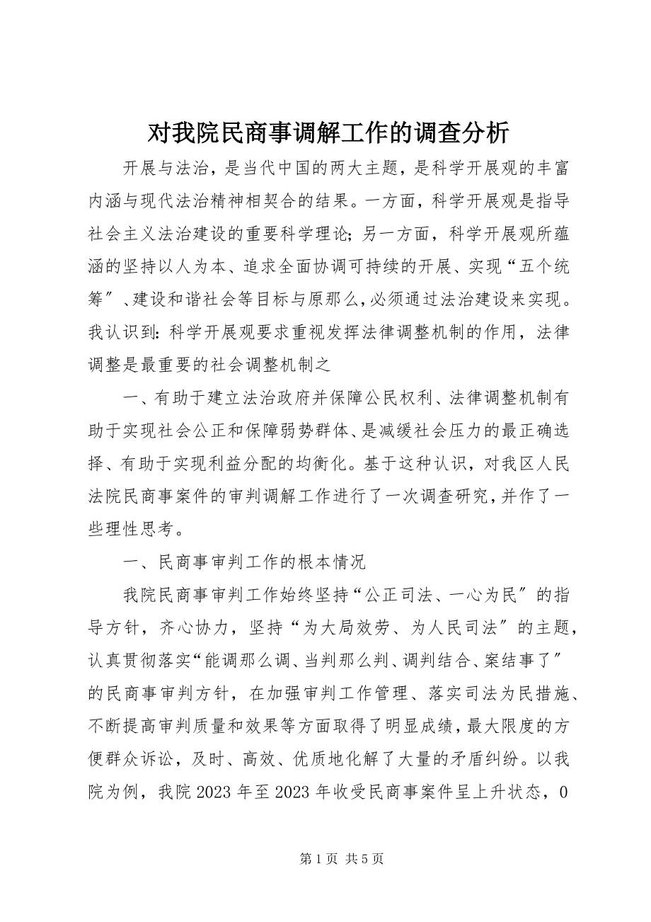 2023年对我院民商事调解工作的调查分析.docx_第1页