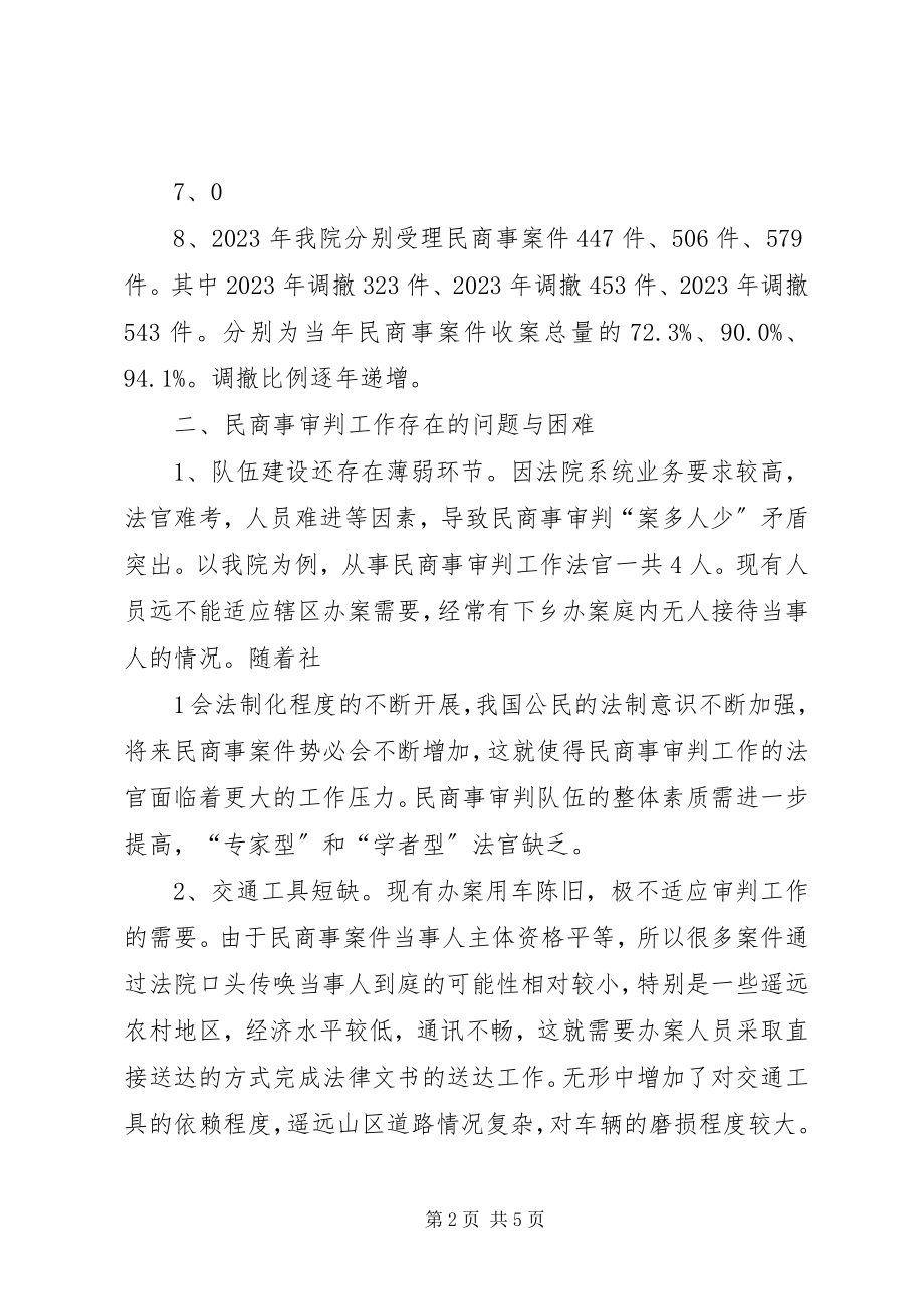 2023年对我院民商事调解工作的调查分析.docx_第2页