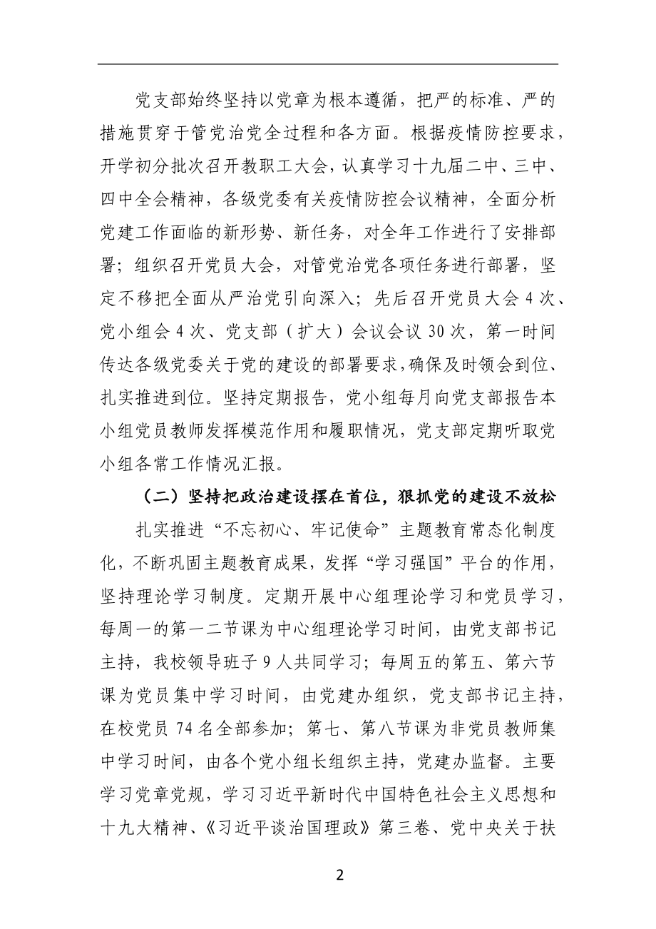 学校：X中学2020年党支部书记抓党建述职报告.docx_第2页