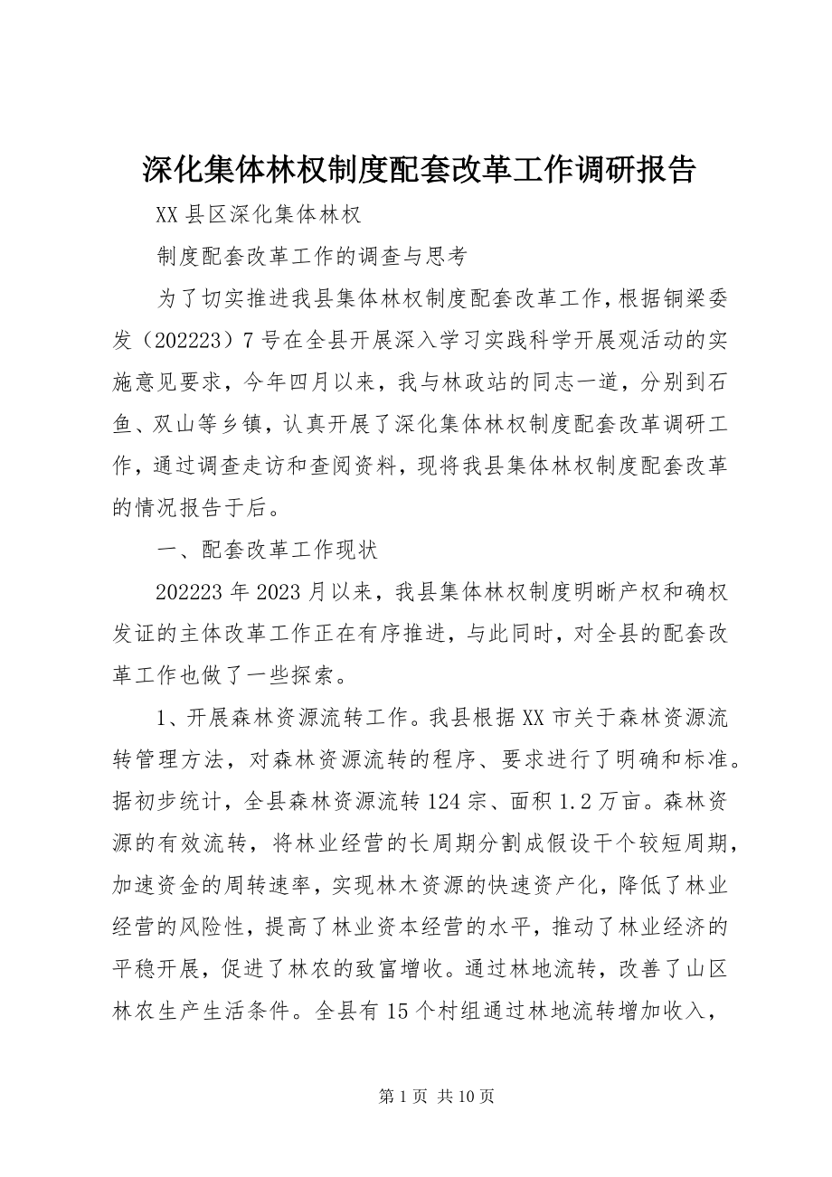 2023年深化集体林权制度配套改革工作调研报告.docx_第1页