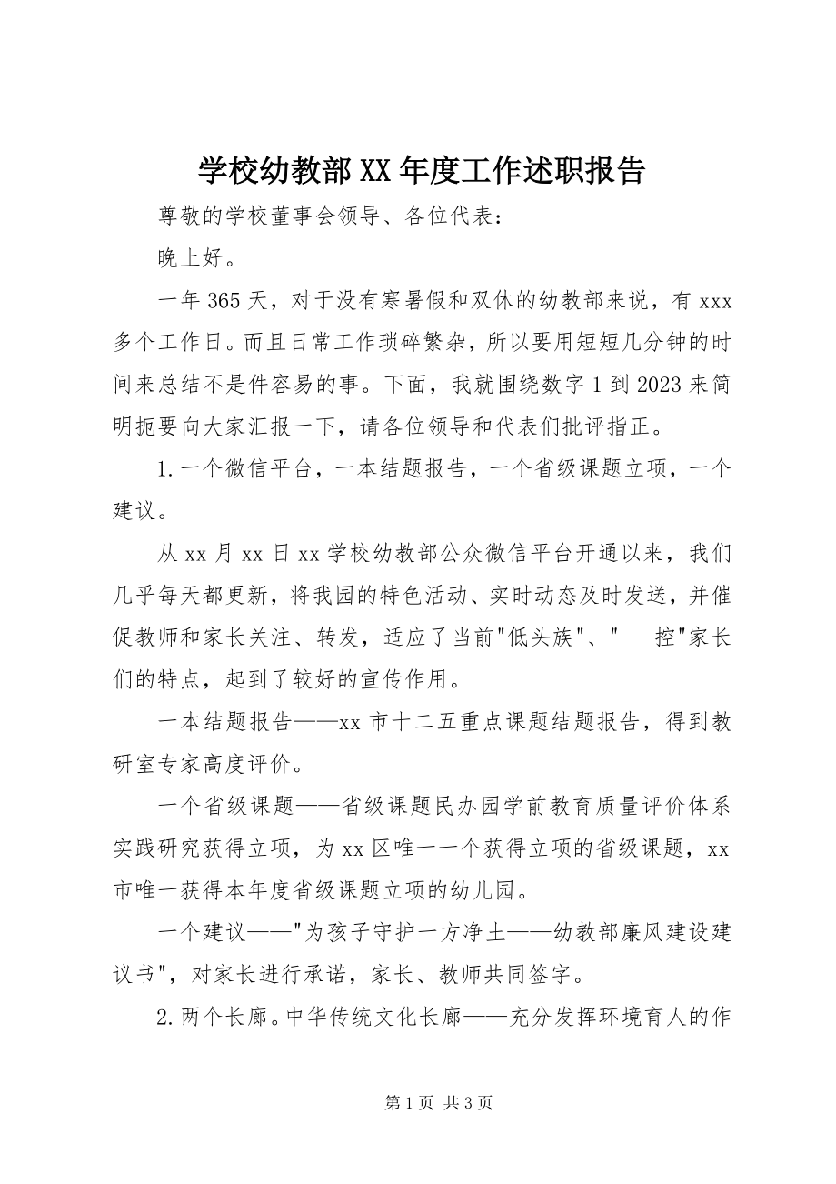 2023年学校幼教部度工作述职报告.docx_第1页