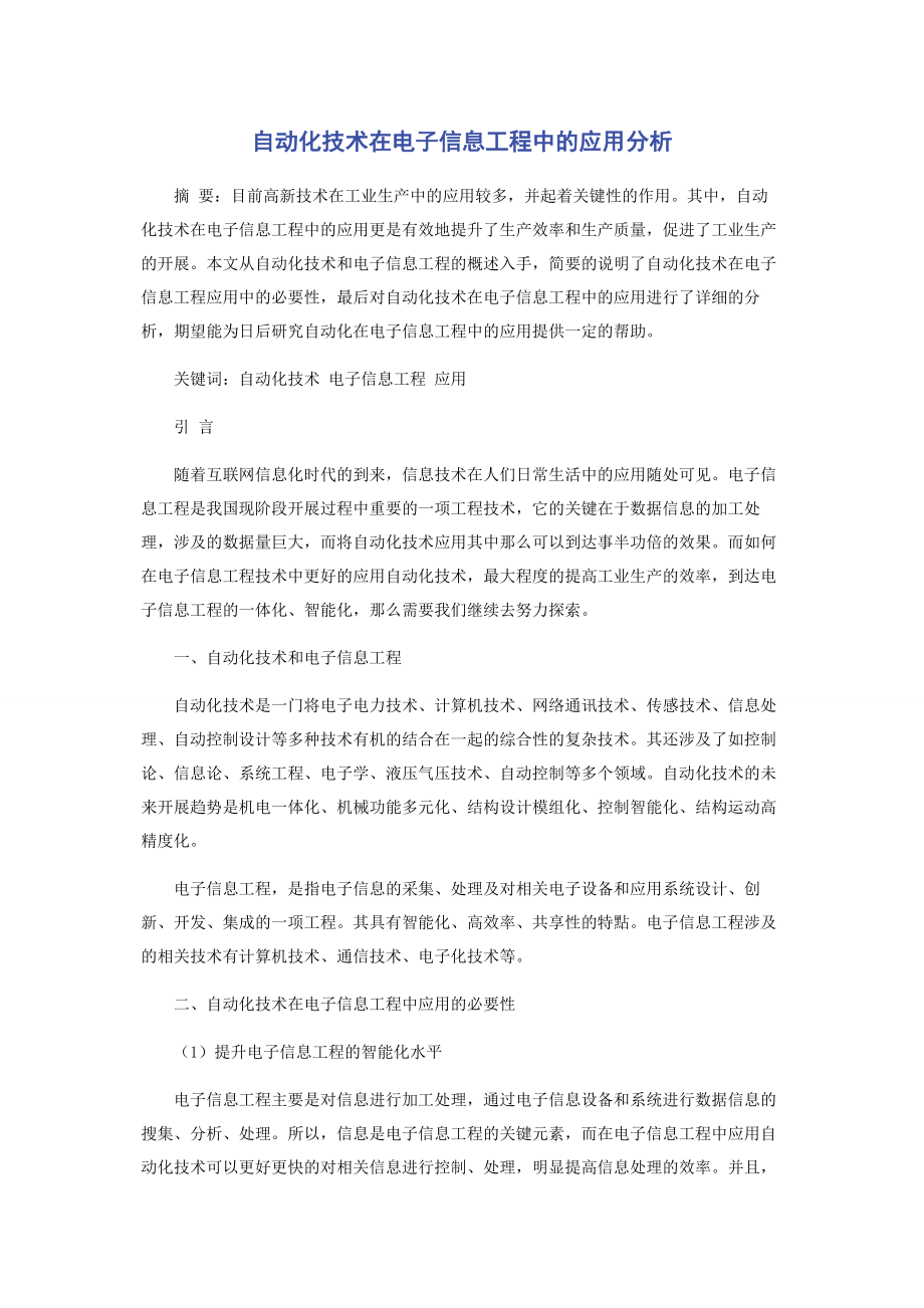 2023年自动化技术在电子信息工程中的应用分析.docx_第1页