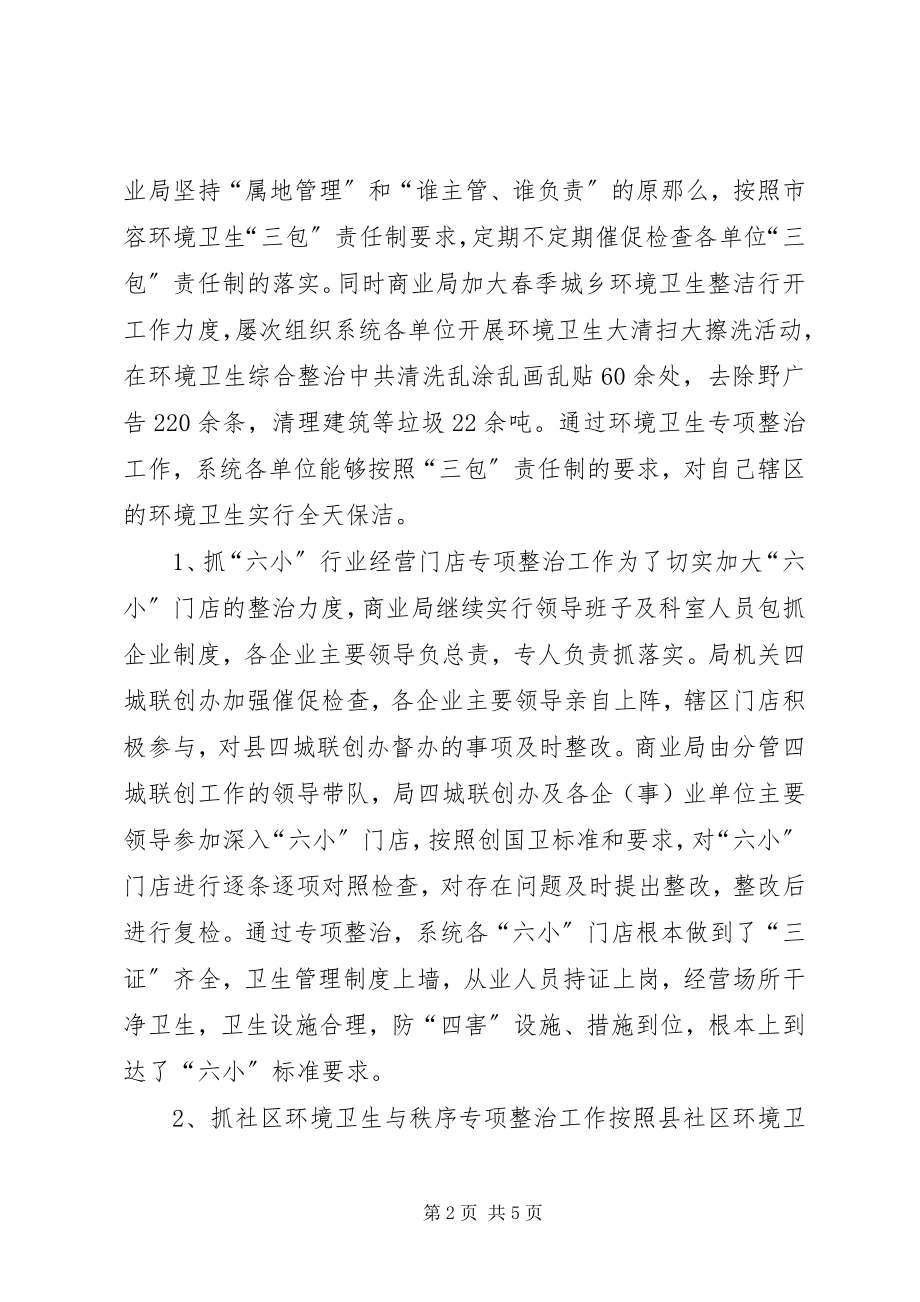 2023年县商业局城乡面貌工作总结报告.docx_第2页