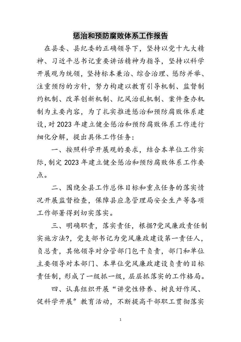 2023年惩治和预防腐败体系工作报告范文.doc_第1页