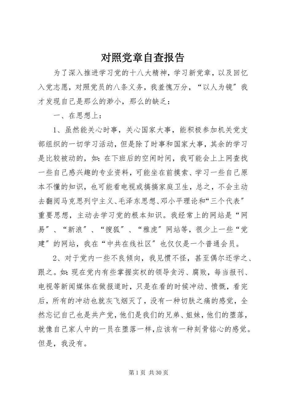 2023年对照党章自查报告.docx_第1页