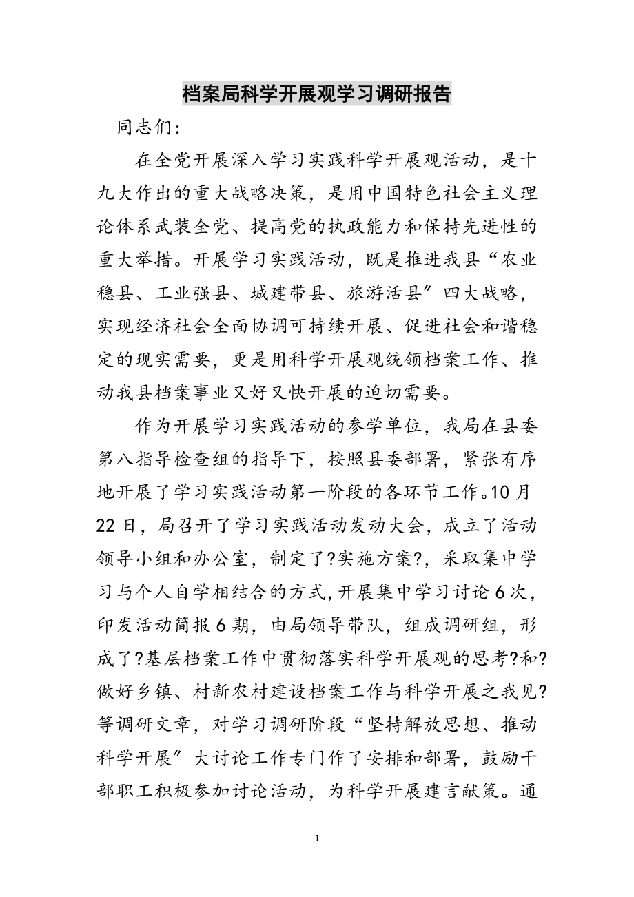 2023年档案局科学发展观学习调研报告范文.doc_第1页