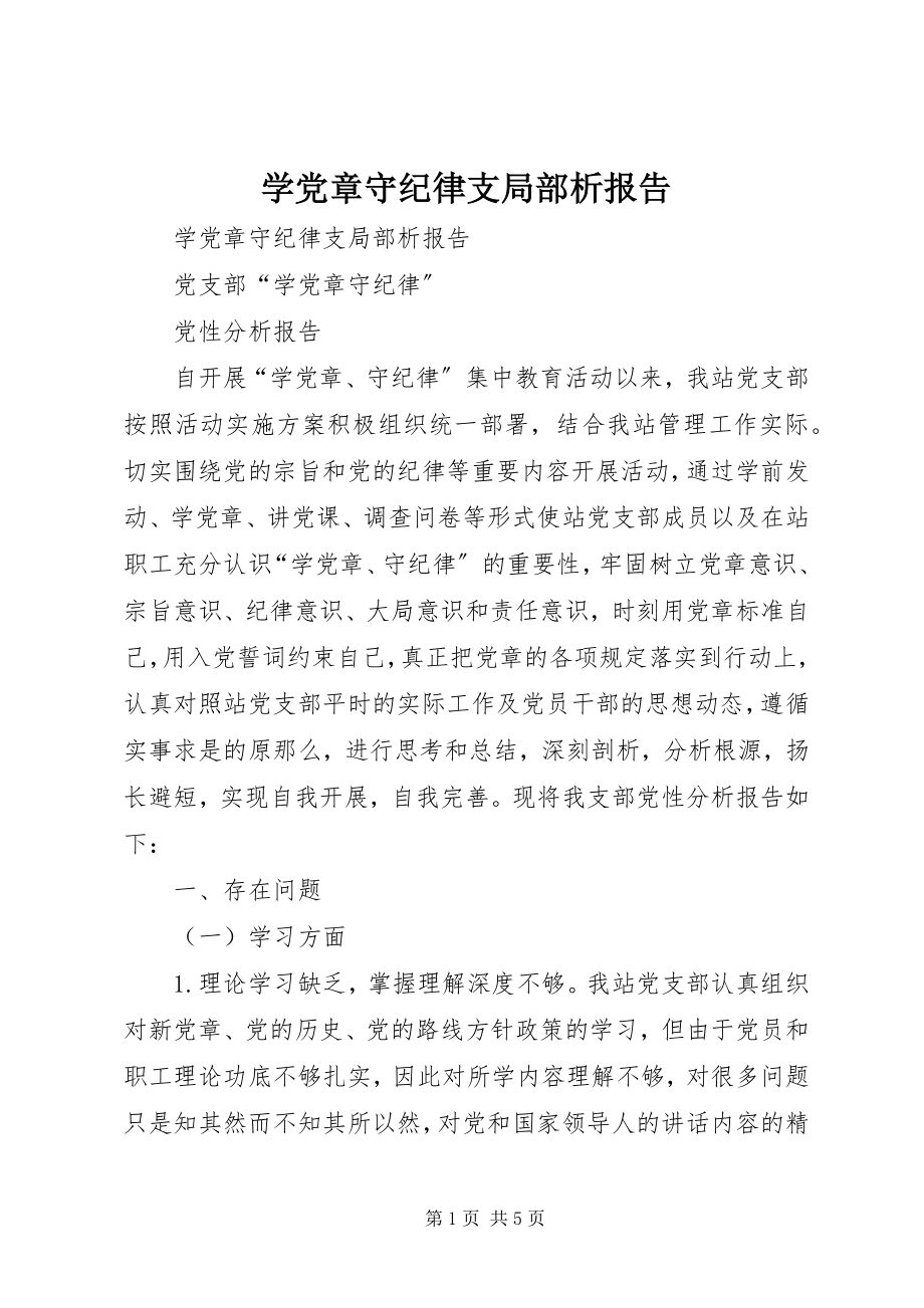 2023年学党章守纪律支部分析报告.docx_第1页