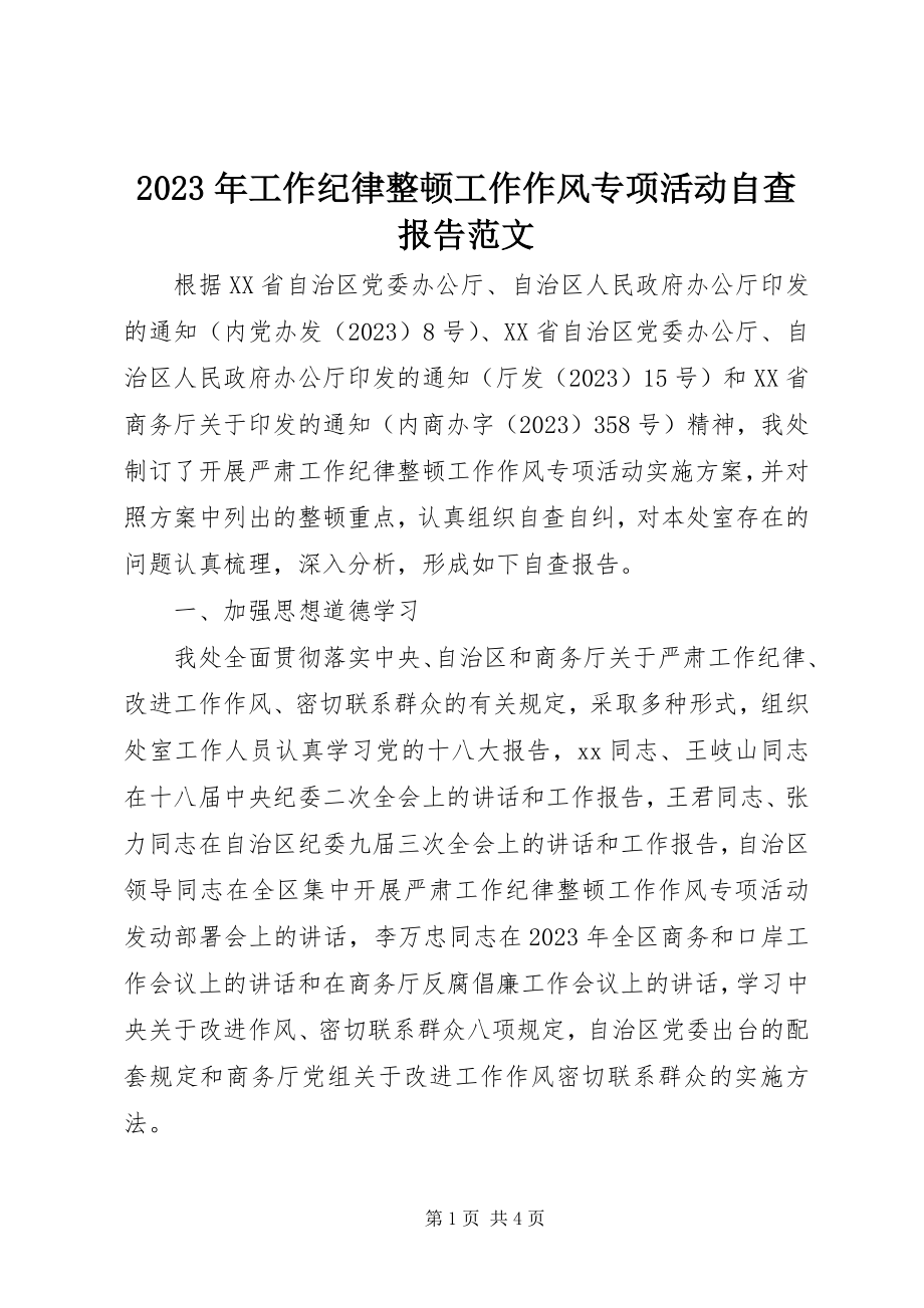 2023年工作纪律整顿工作作风专项活动自查报告.docx_第1页