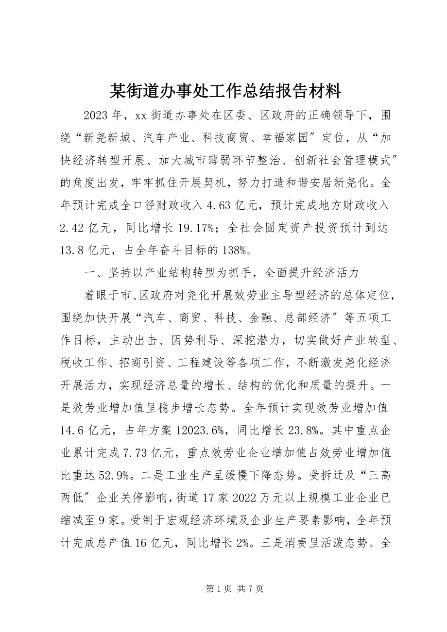 2023年某街道办事处工作总结报告材料.docx_第1页