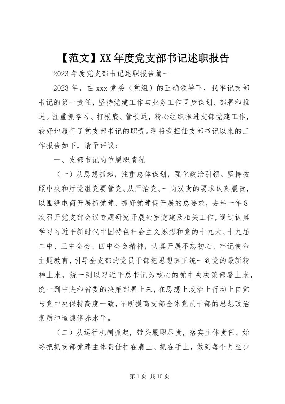 2023年度党支部书记述职报告2新编.docx_第1页