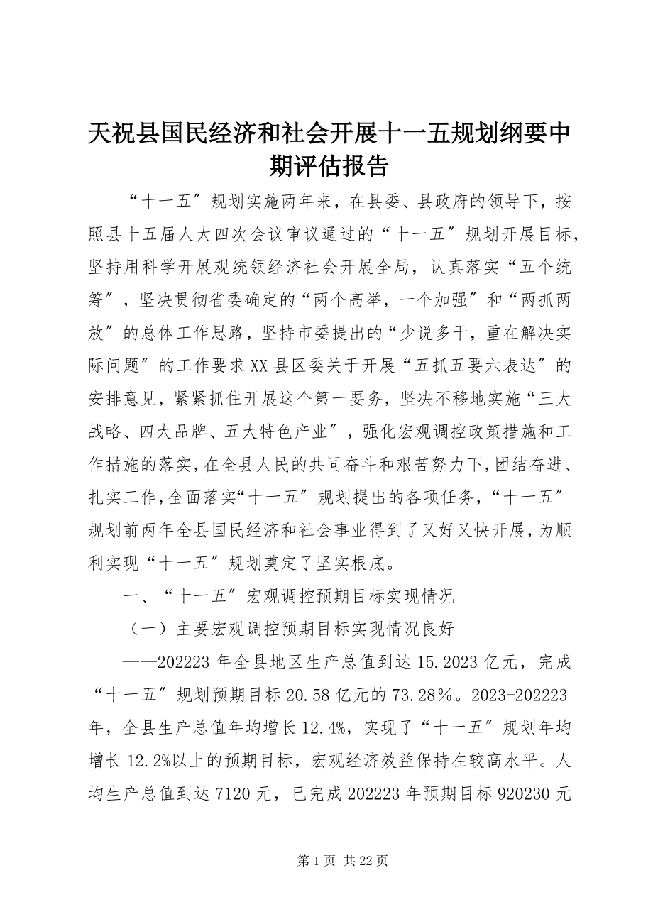 2023年天祝县国民经济和社会发展十一五规划纲要中期评估报告.docx_第1页