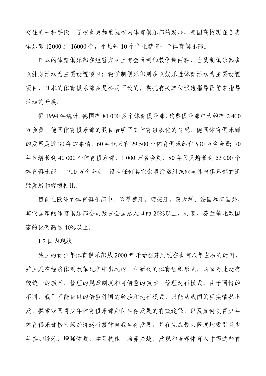 市国家级青少年体育俱乐部分析研究体育运动专业 开题报告.doc_第2页