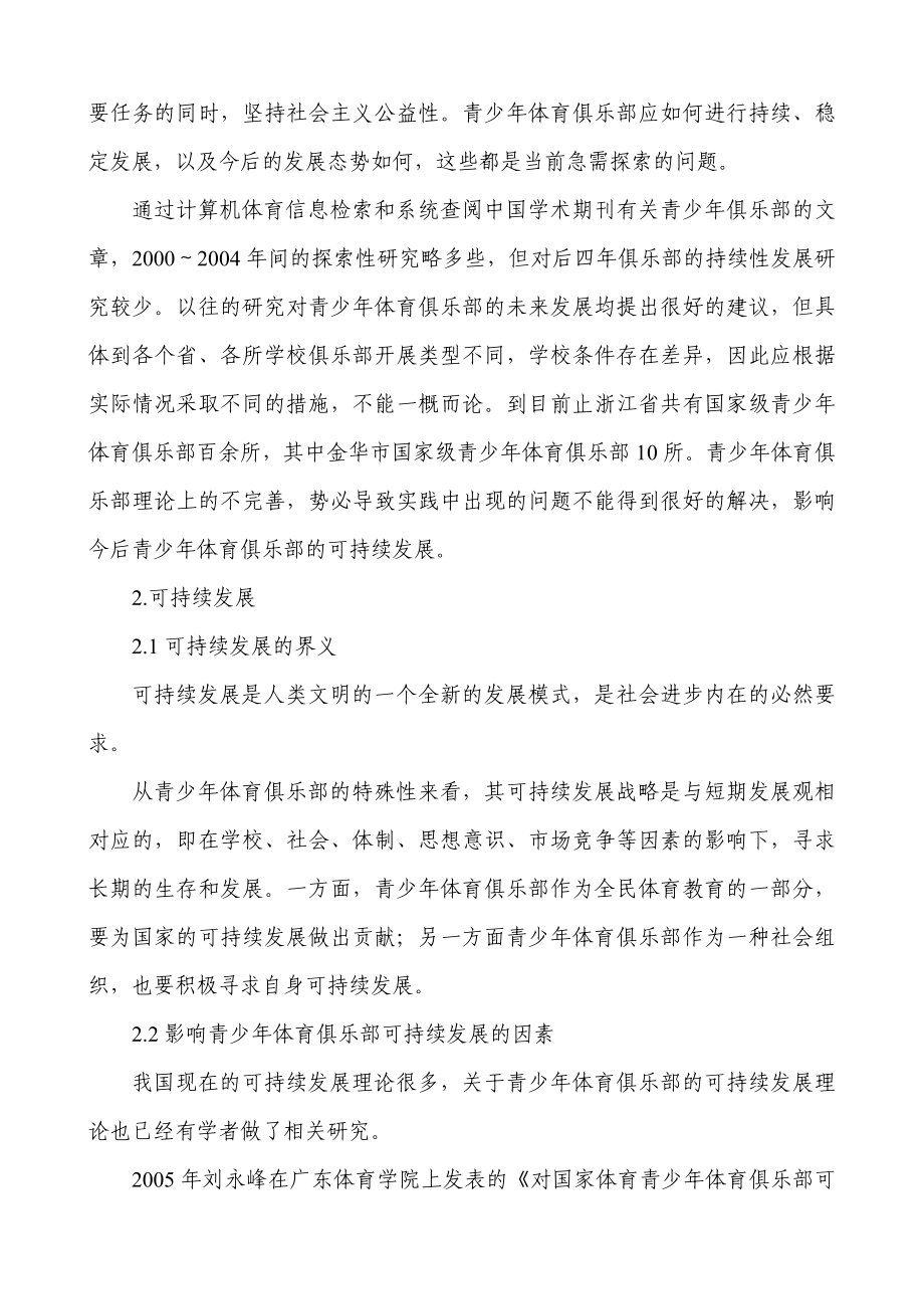 市国家级青少年体育俱乐部分析研究体育运动专业 开题报告.doc_第3页