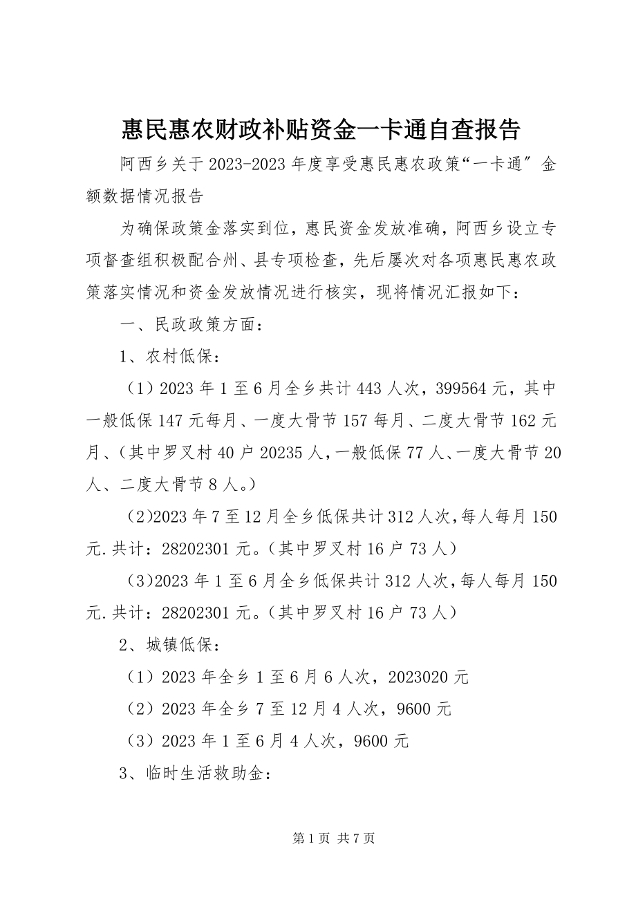 2023年惠民惠农财政补贴资金一卡通自查报告.docx_第1页