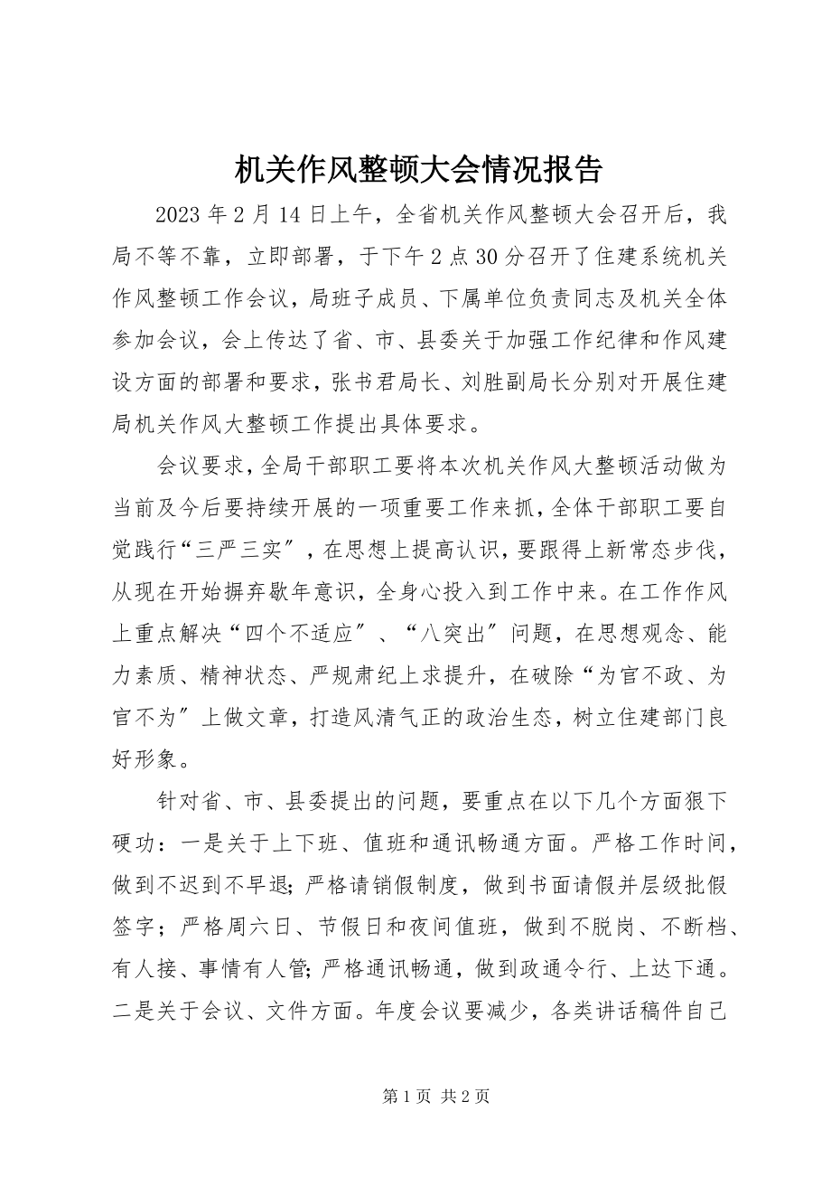 2023年机关作风整顿大会情况报告.docx_第1页