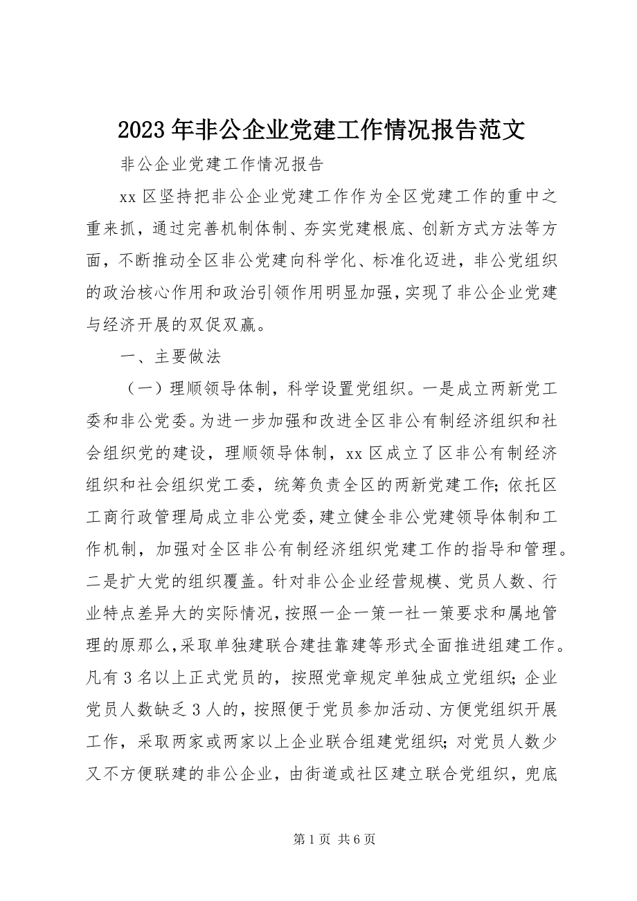 2023年非公企业党建工作情况报告.docx_第1页