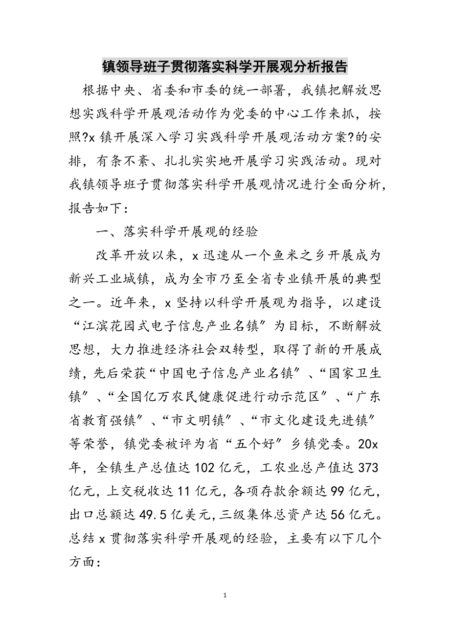 2023年镇领导班子贯彻落实科学发展观分析报告范文.doc_第1页