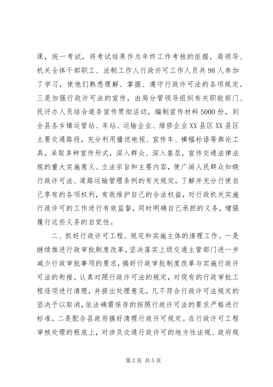 2023年行政许可法贯彻情况报告.docx_第2页