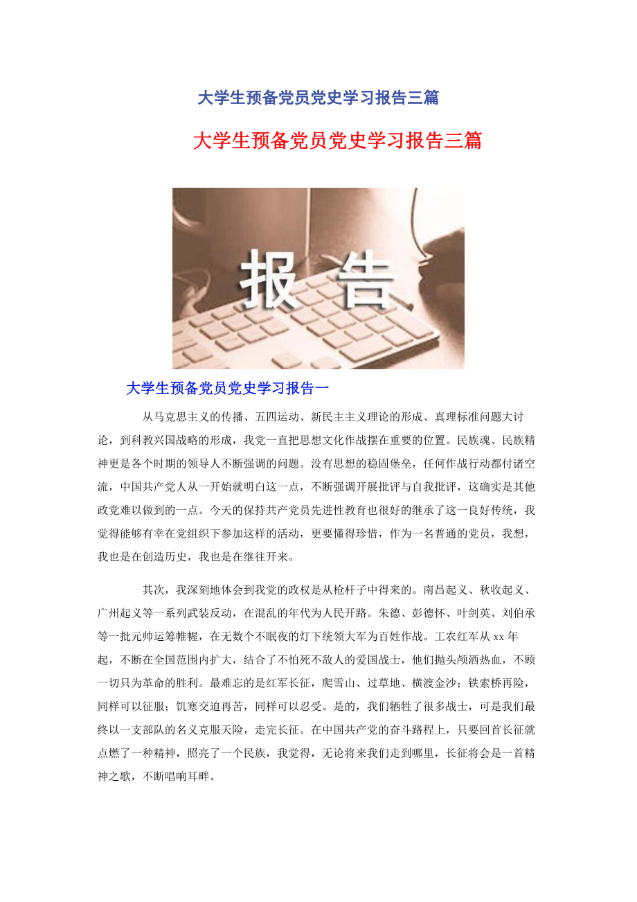 2023年大学生预备党员党史学习报告3篇.docx_第1页