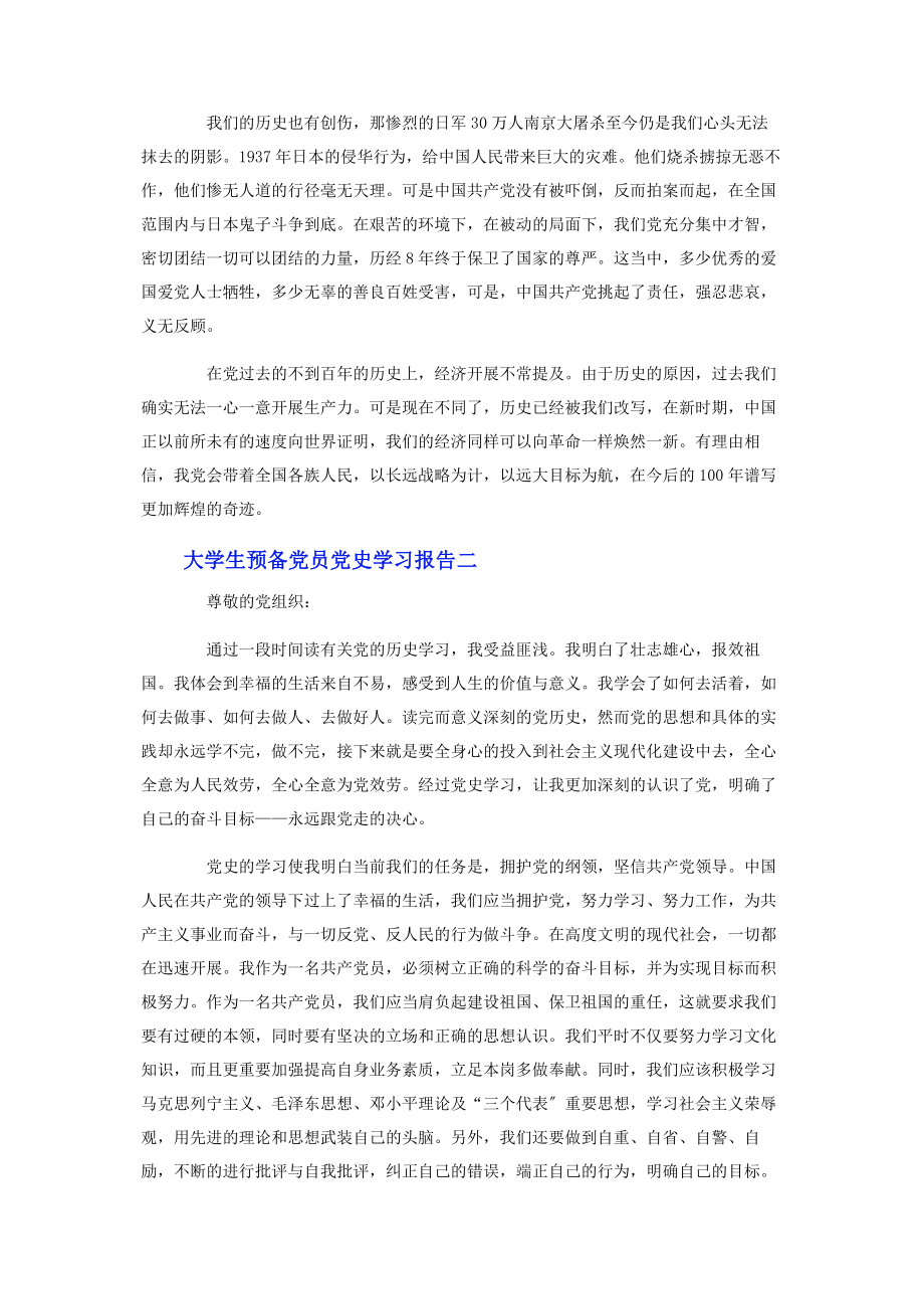 2023年大学生预备党员党史学习报告3篇.docx_第2页