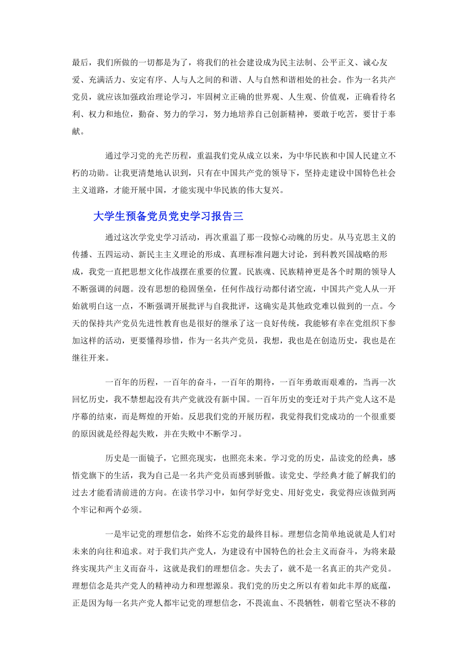 2023年大学生预备党员党史学习报告3篇.docx_第3页