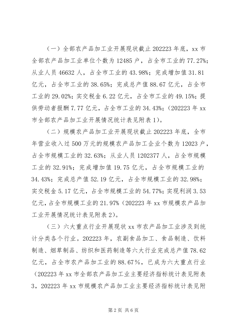 2023年市农产品加工业调研报告.docx_第2页