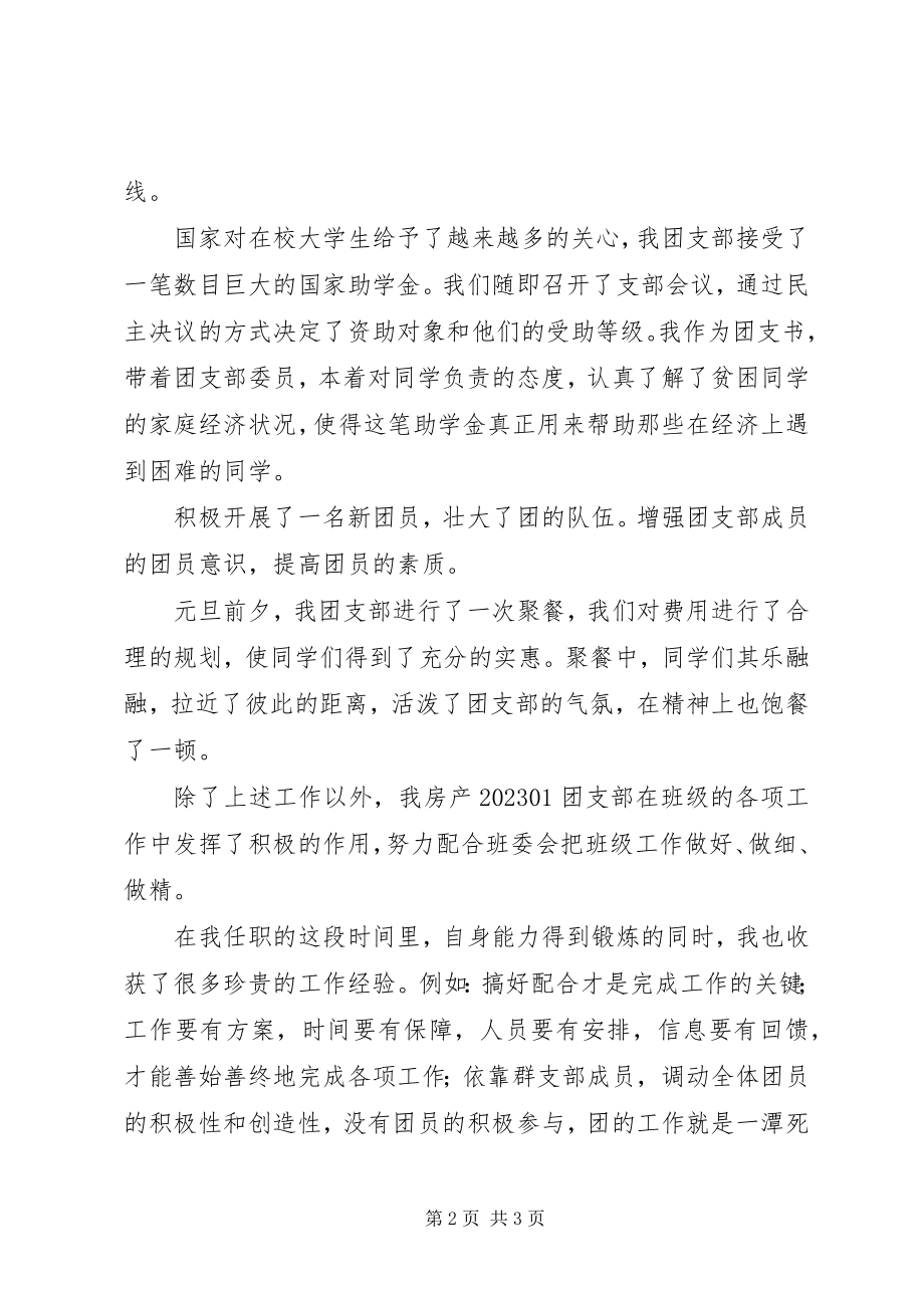 2023年学校团支书督导工作述职报告.docx_第2页