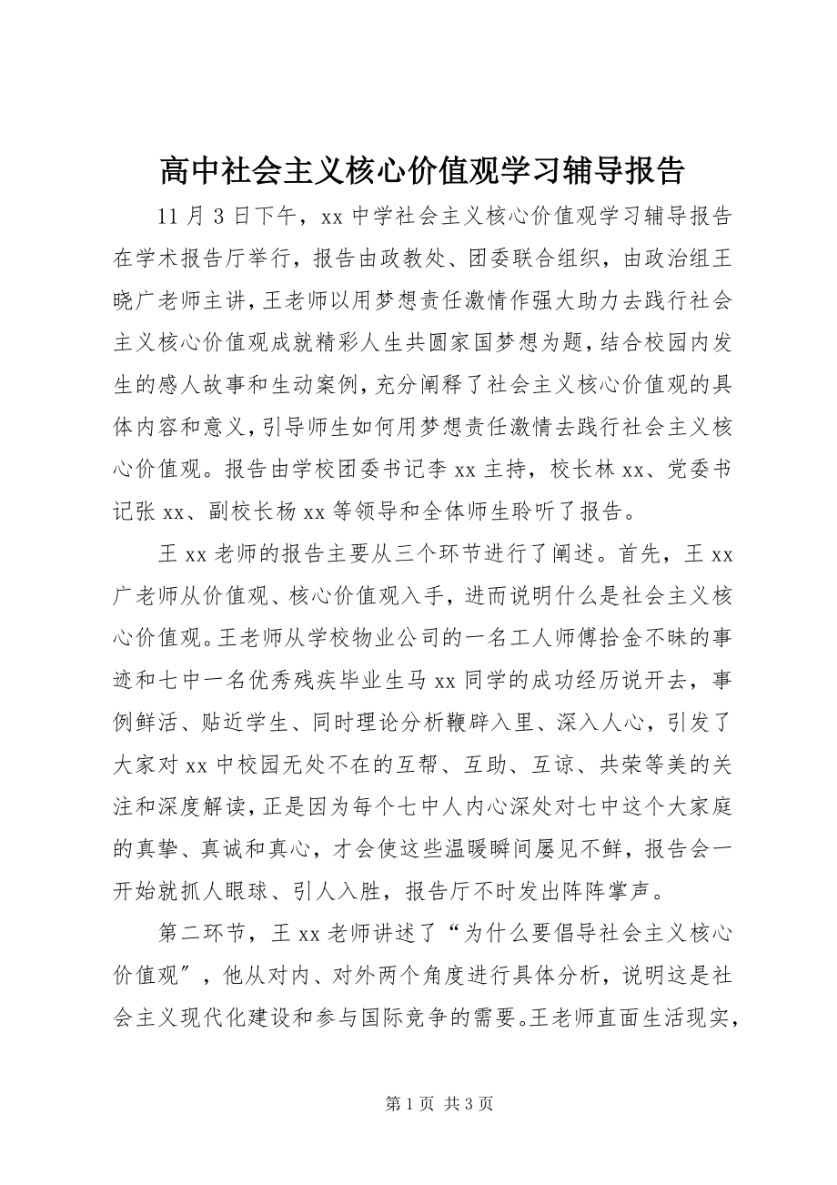 2023年高中社会主义核心价值观学习辅导报告.docx_第1页