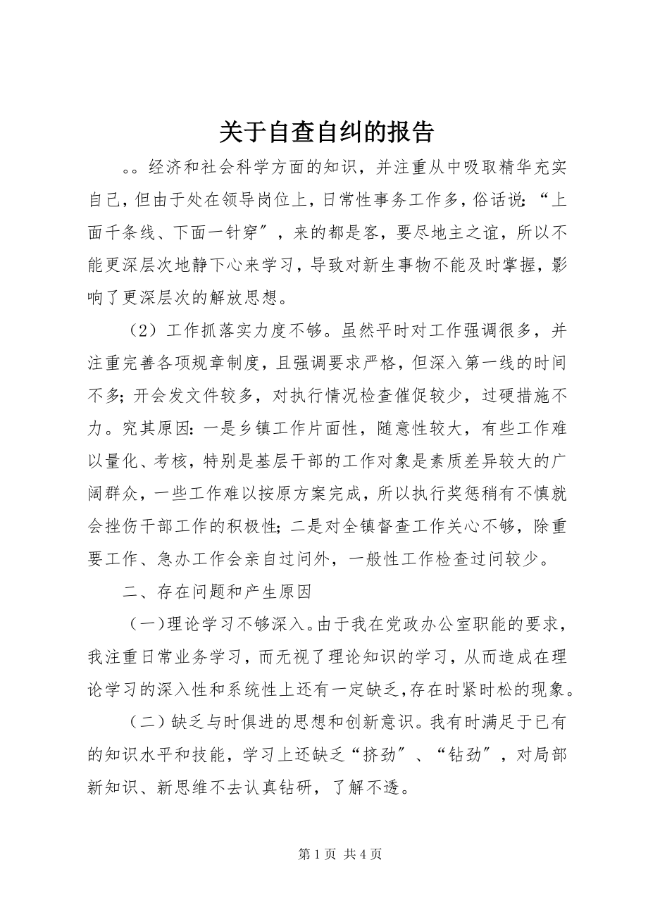 2023年自查自纠的报告.docx_第1页