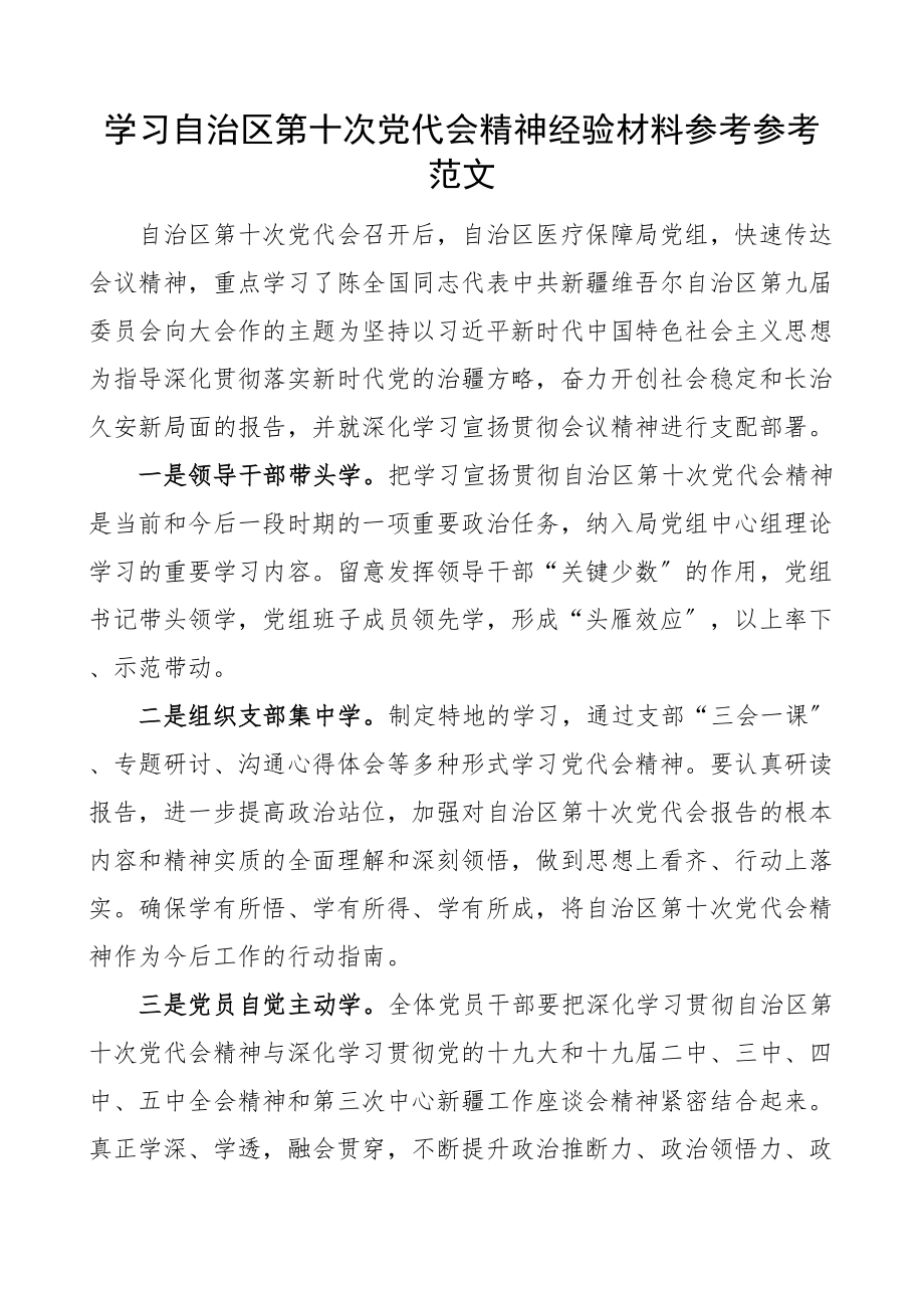 2023年学习情况学习自治区第十次党代会精神经验材料新学习贯彻情况总结汇报报告参考.doc_第1页