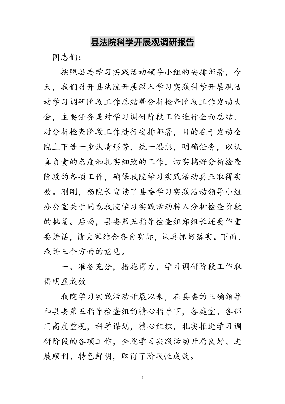 2023年县法院科学发展观调研报告范文.doc_第1页