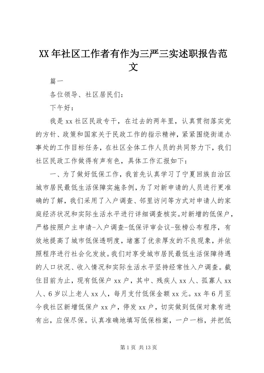 2023年社区工作者有作为三严三实述职报告.docx_第1页