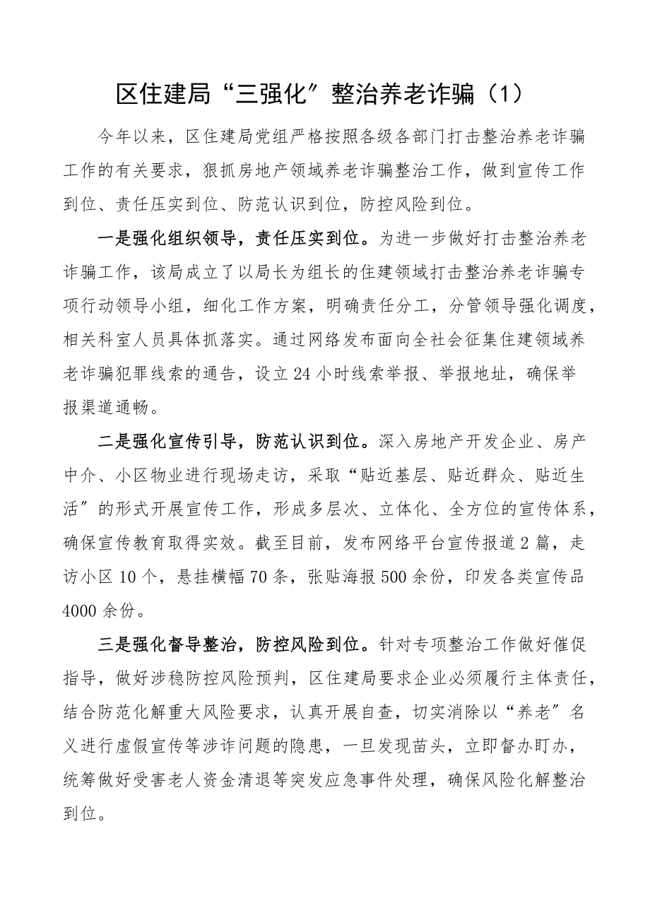 打击整治房地产领域养老诈骗工作经验材料范文4篇工作汇报总结报告.docx_第1页