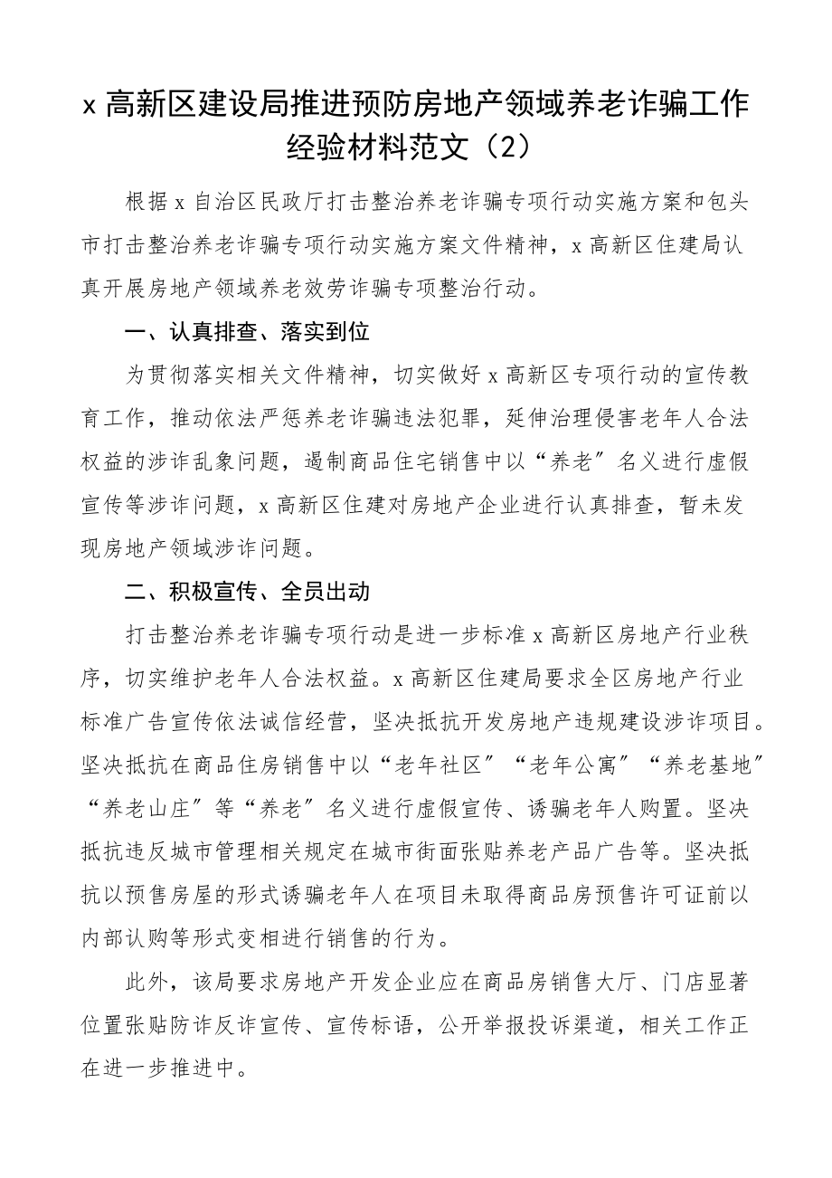 打击整治房地产领域养老诈骗工作经验材料范文4篇工作汇报总结报告.docx_第2页