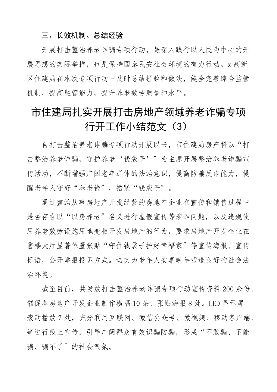 打击整治房地产领域养老诈骗工作经验材料范文4篇工作汇报总结报告.docx_第3页