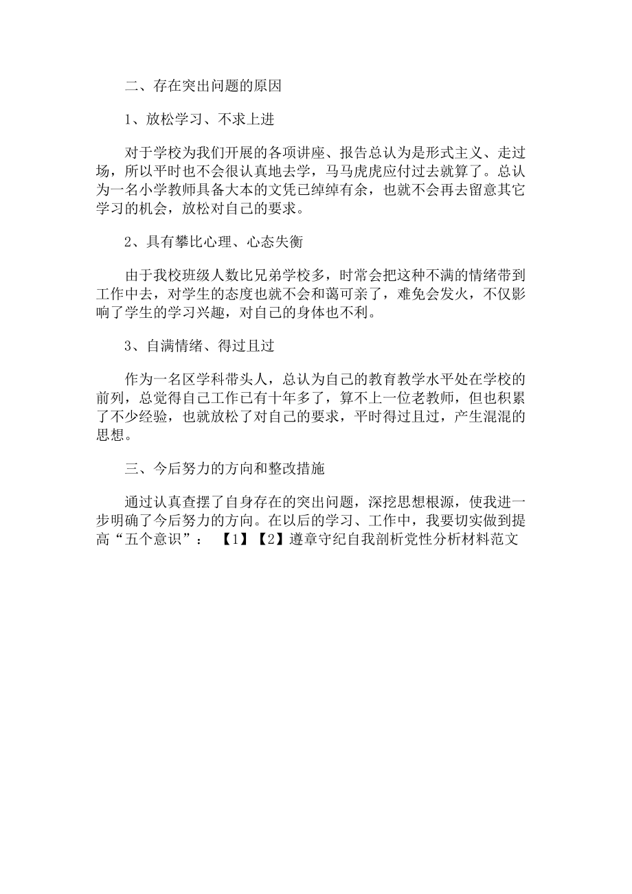 2023年遵章守纪自我剖析党性分析材料范本.doc_第2页