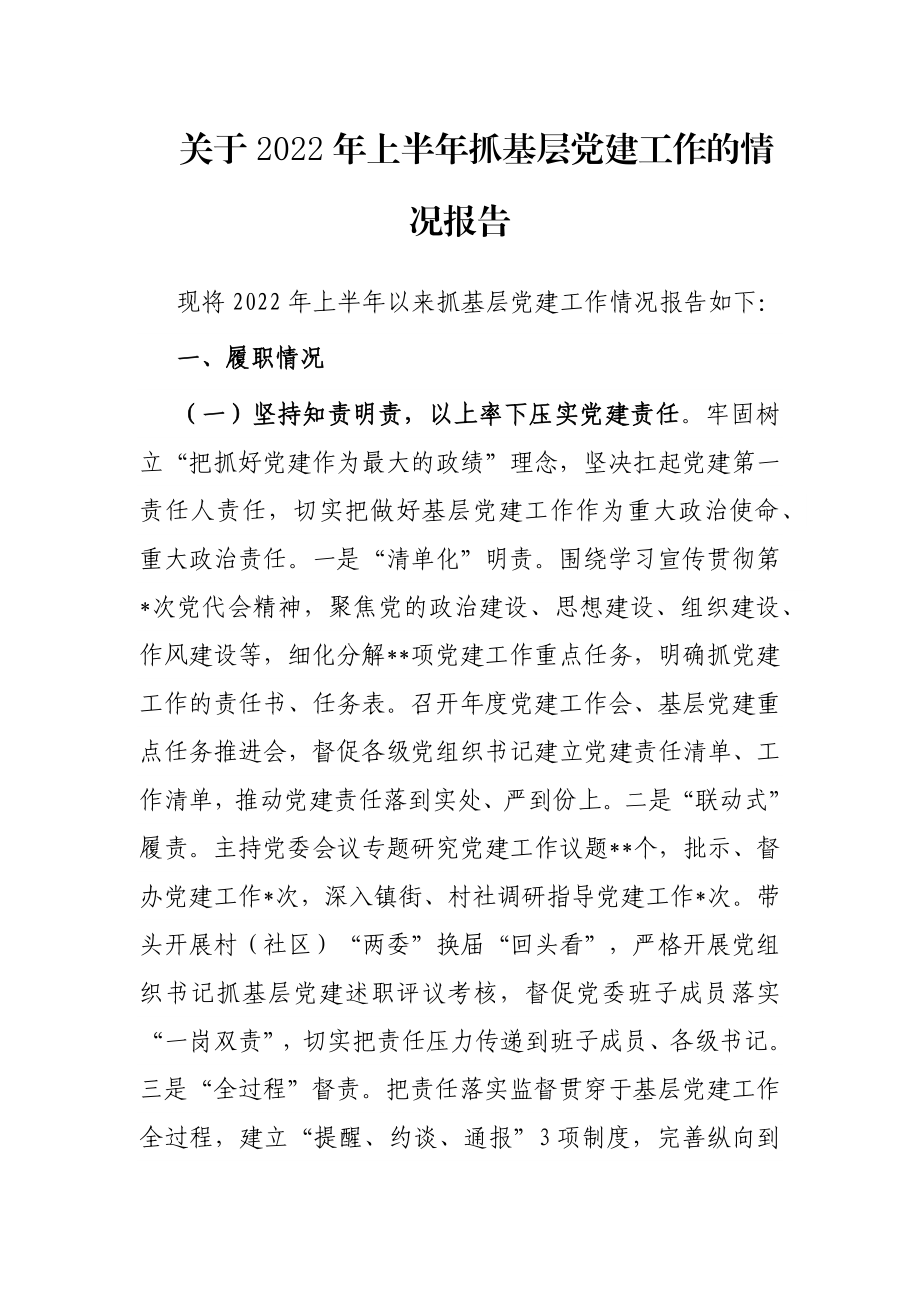 关于2022年上半年抓基层党建工作的情况报告.docx_第1页