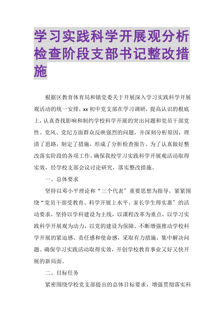 2023年学习实践科学发展观分析检查阶段支部书记整改措施.doc_第1页