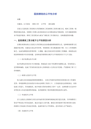 2023年医院绩效的公平性分析.docx