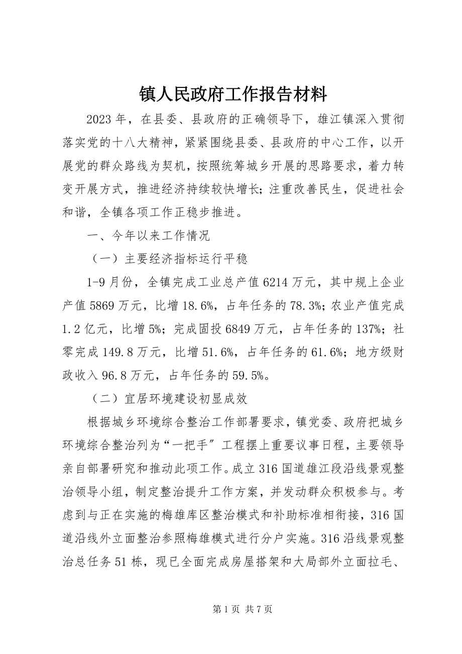 2023年镇人民政府工作报告材料.docx_第1页